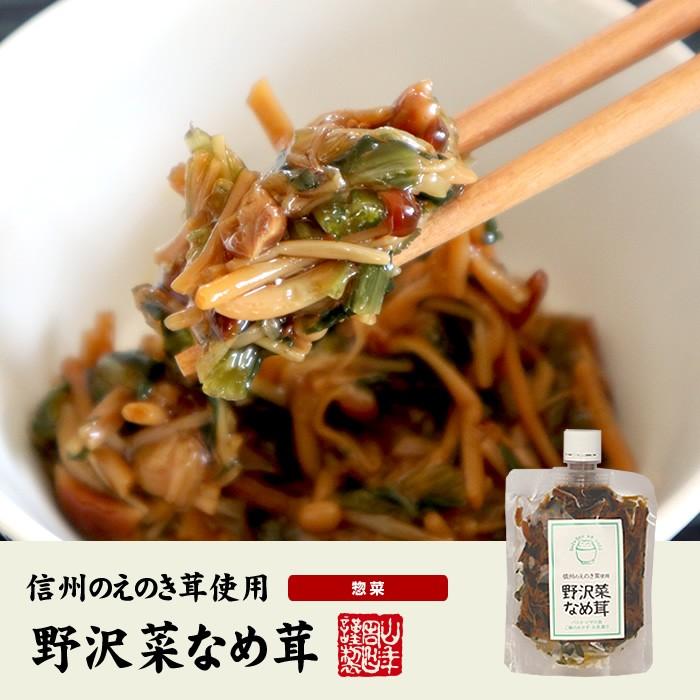 惣菜 国産 野沢菜なめ茸 180g 送料無料