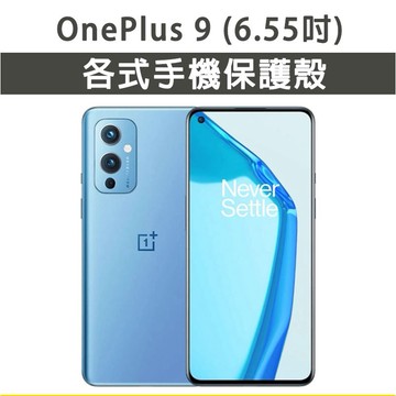 OnePlus 9 各式 保護殼 手機殼 手機套 軟殼 TPU軟殼 防摔殼 空壓殼 手機保護套 保護套 oneplus9