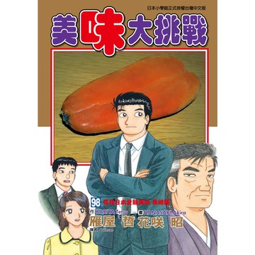 美味大挑戰 (98)_Readmoo 讀墨電子書