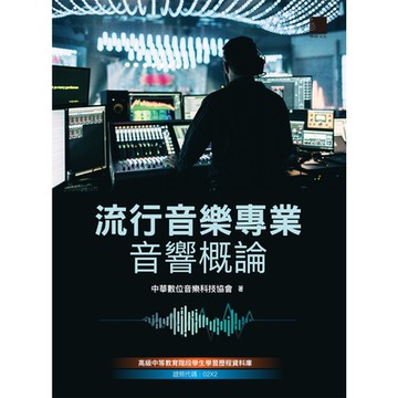 流行音樂專業音響概論_Readmoo 讀墨電子書