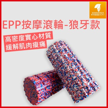 【壓壞包賠】瑜珈柱 狼牙款 瑜珈滾輪 按摩 運動舒緩 直徑14CM 健身 輕巧 高硬度 高乘載 運動員適用 EPP