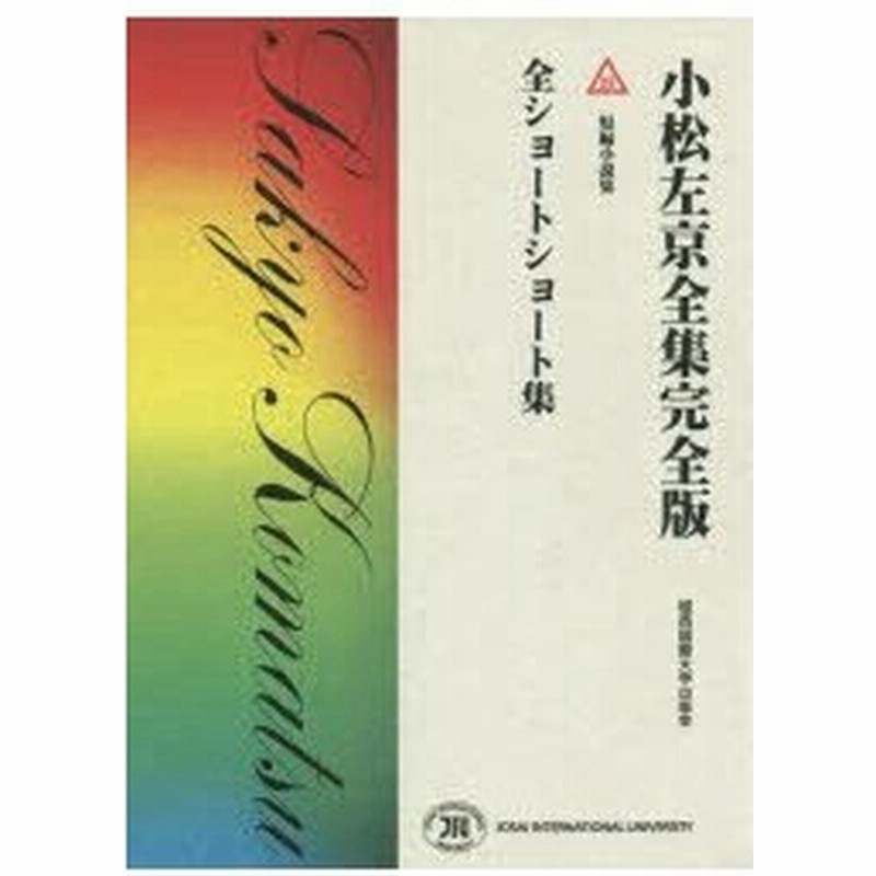 新品本 小松左京全集完全版 25 全ショートショート集 短編小説集 小松左京 著 通販 Lineポイント最大0 5 Get Lineショッピング