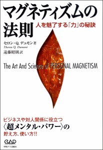 マグネティズムの法則 人を魅了する「力」の秘訣 セロン・Q・デュモン／著 ／ 中央アート出版社