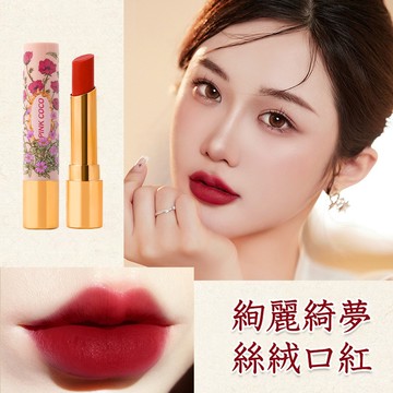 絢麗綺夢絲絨口紅 口紅 唇膏 霧面 不掉色口紅 素顏 掉色口紅 不沾杯口紅 霧面口紅 素顏口紅 不沾杯 QJ2148