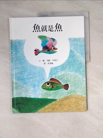 【書寶二手書T2／少年童書_ZYZ】魚就是魚_李歐.李奧尼