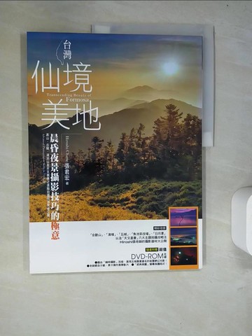 【書寶二手書T8／攝影_R6S】台灣仙境美地-晨昏夜景攝影技巧的極意_張君宏