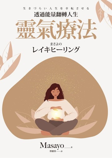 【電子書】靈氣療法：透過能量翻轉人生