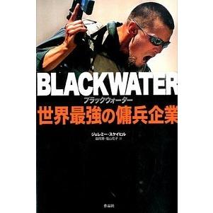 ブラックウォ-タ-世界最強の傭兵企業    作品社 ジェレミ-・スケイヒル（単行本） 中古