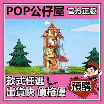 POP【全新🔥正版】姆明屋 diy小屋 微縮模型 手工 拼裝積木 益智 大型玩具 生日禮物 擺件