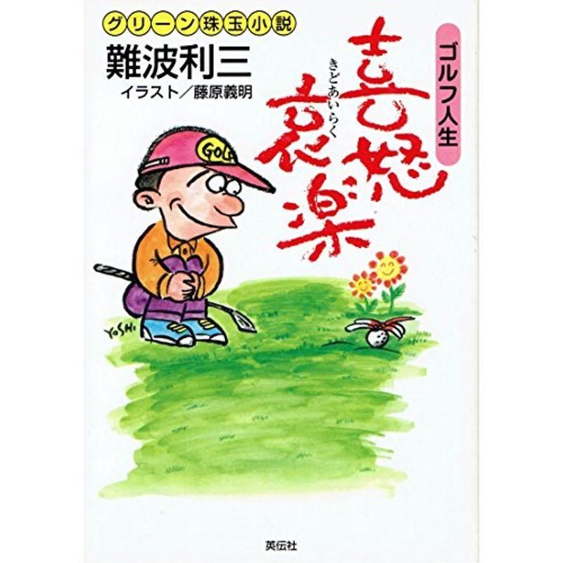 ゴルフ人生 喜怒哀楽?グリーン珠玉小説