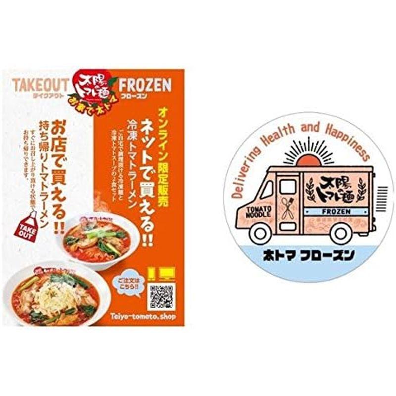 太陽のトマト?オンラインshop太陽のラーメン2食セット（冷凍トマトラーメン）