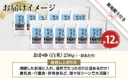 ES380 (M-38) 南魚沼のコシヒカリ粥 おかゆ 白米 250g×12食 南魚沼産 コシヒカリ使用 お粥 粥 白がゆ レトルト 保存料 無添加 国産 コシヒカリ 離乳食 保存食 非常食 長期保存 備蓄 米 お米 めし徳 新潟県 南魚沼市