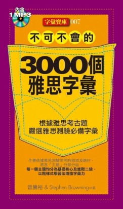 不可不會的 3000個雅思字彙[二手書_良好]