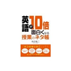 英語が10倍面白くなる授業のネタ帳 角田竜二