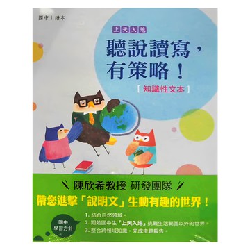 聽說讀寫有策略 讀本 + 學習筆記 陳欣希教授研發團隊  國中  天衛文化