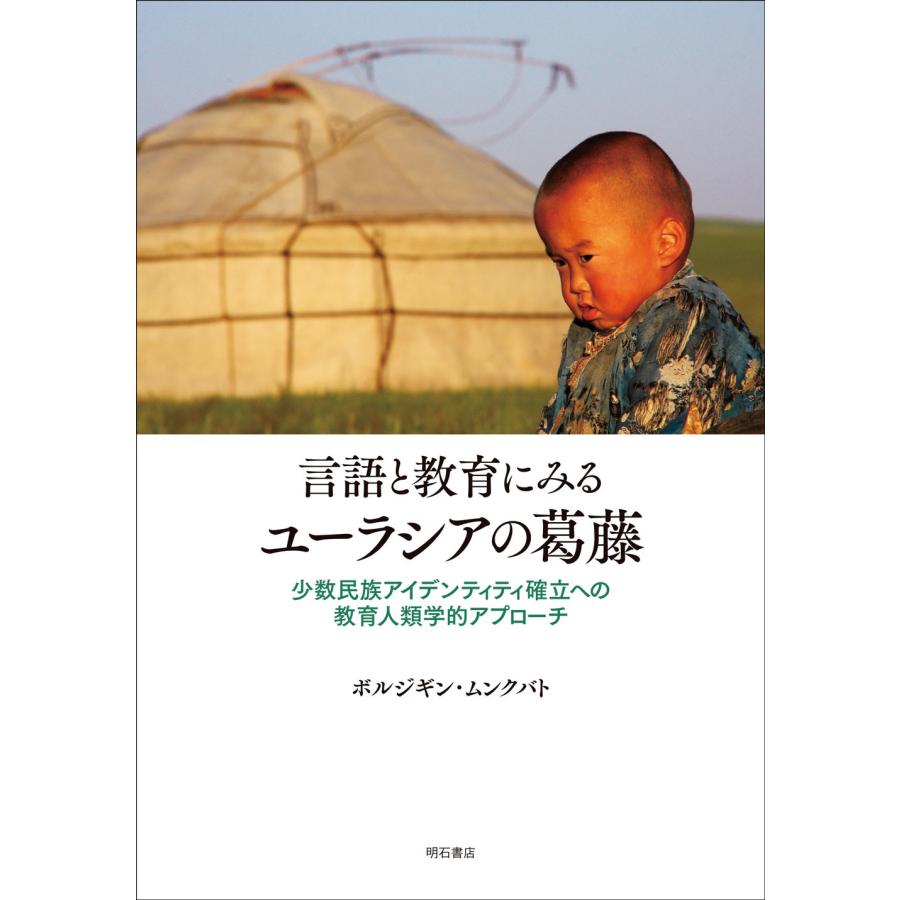 言語と教育にみるユーラシアの葛藤 少数民族アイデンティティ確立への教育人類学的アプローチ ボルジギン・ムンクバト