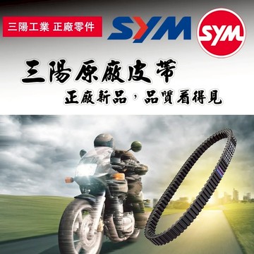 【易油網】SYM 皮帶 三陽原廠 傳動皮帶 23100-FA2 JETSL 125/水冷JET SL 機車 二輪 速可達
