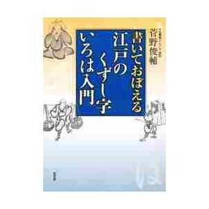 書いておぼえる　江戸のくずし字いろは入門   菅野　俊輔　編著