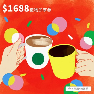 【星巴克】1688元禮物即享券(分次使用．無效期)