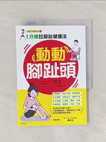 【書寶二手書T1／養生_Q95】動動腳趾頭-1分鐘拉腳趾健康法_松藤文男