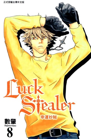 【電子書】幸運妙賊 (8)