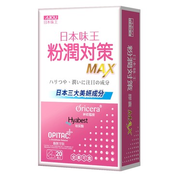 【活動】日本味王 粉潤對策膠囊20粒/盒 1盒組 【官方直營店】(添加穀胱甘肽250mg 玻尿酸80mg )