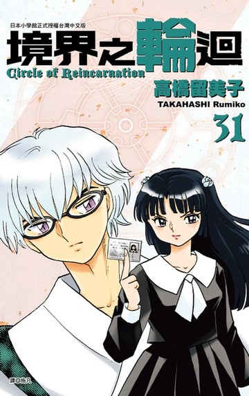 【電子書】境界之輪迴(31)