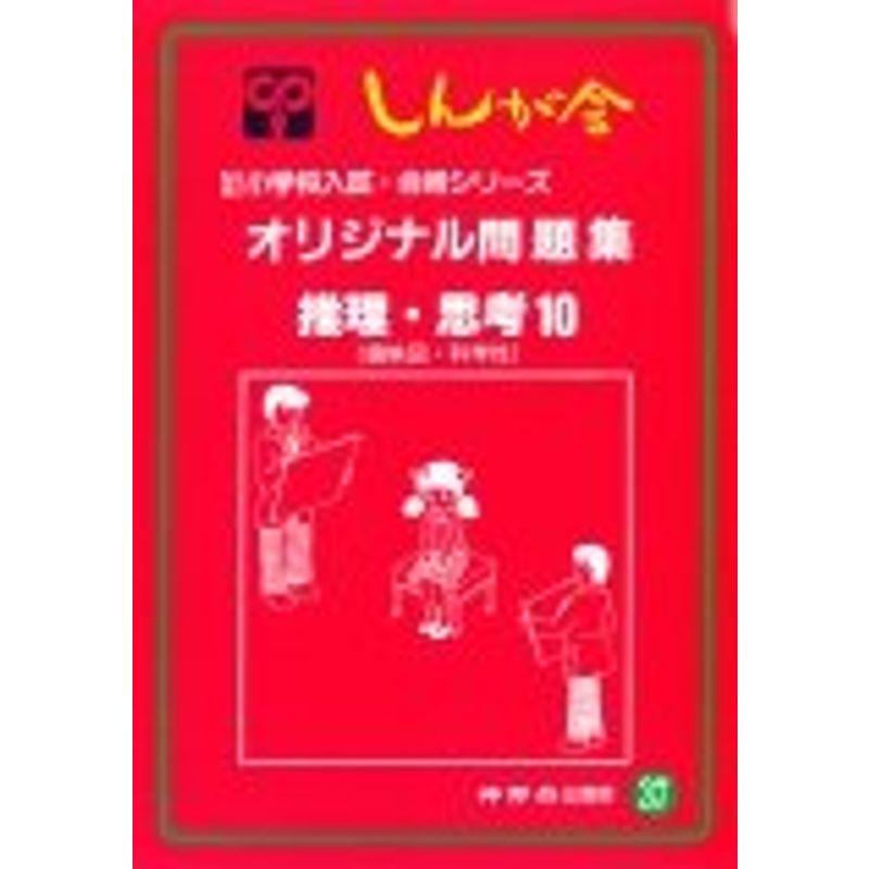 オリジナル問題集 37 推理・思考 10 (私立・国立小学校入試・合格シリーズ)