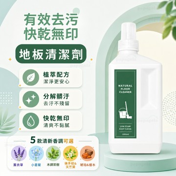 MIT 清潔劑 地板清潔劑 天然有機地板清潔劑 1000ml  天然去漬因子 去污更輕鬆