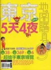 東京五天四夜最新版【二手書_良好】TAAZE讀冊生活