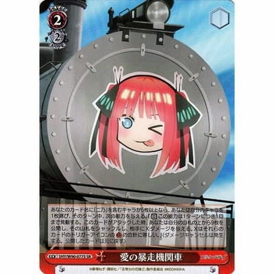ヴァイスシュヴァルツ 五等分の花嫁∬ 愛の暴走機関車 SR 5HY