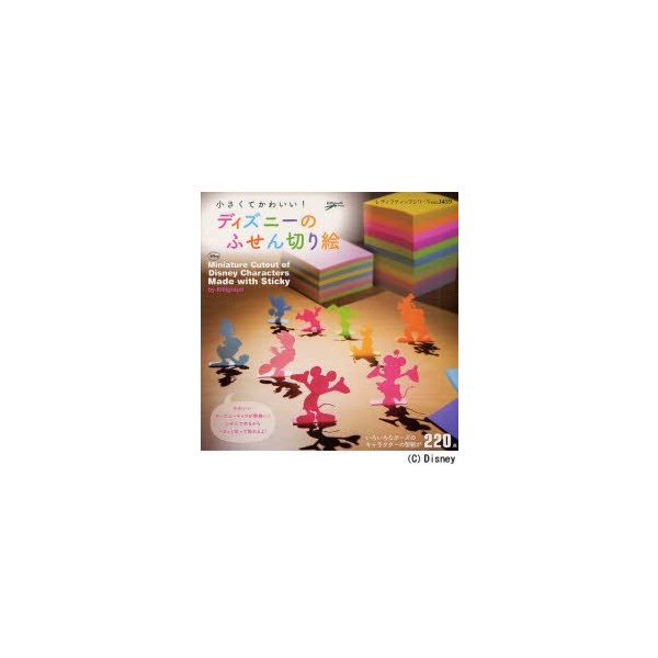 新品本 ディズニーのふせん切り絵 小さくてかわいい Killigraph 著 通販 Lineポイント最大0 5 Get Lineショッピング