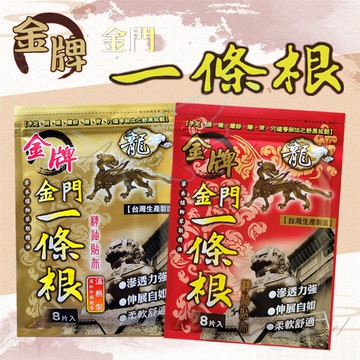 【金牌】龍牌 金門一條根精油貼布 / 溫熱貼布(8片入)(最新效期) 最高折抵$140 辦公室必備 Miếng dán