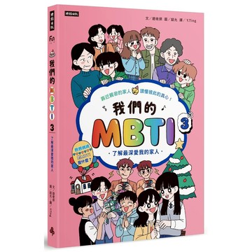 《時報》我們的MBTI 3：了解最深愛我的家人/作者：趙收妍