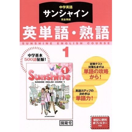 中学英語　サンシャイン完全準拠　英単語・熟語　１年／開隆堂出版