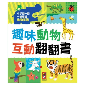 風車圖書 趣味動物互動翻翻書  趣味動物