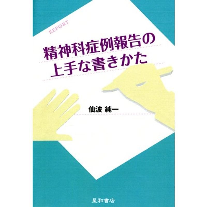 精神科症例報告の上手な書きかた