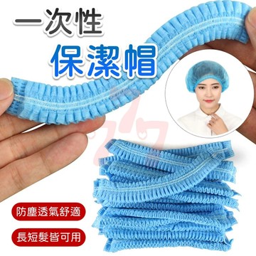 【台灣出貨】一次性保潔帽｜拋棄式帽套｜一次性頭套｜浴帽一次性｜防塵帽｜安全帽頭套｜一次性帽套｜保潔帽｜一次性浴帽