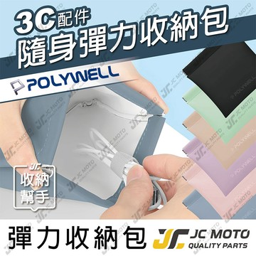 【JC-MOTO】 POLYWELL 彈力收納包 零錢包 收納袋 隨身小物收納