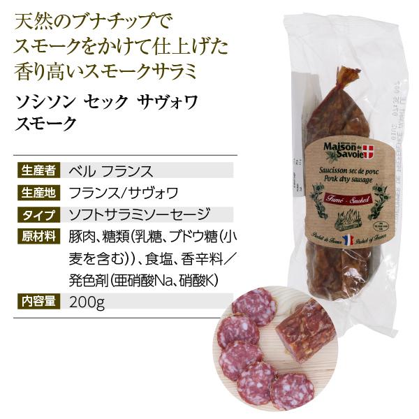 ソシソンセック サヴォワ スモーク 200g フランス産 サラミ ソフト サラミソーセージ 食品 包装不可 要クール便 ワイン(750ml)11本まで同梱可