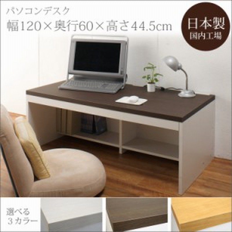 日本製 パソコンデスク ロータイプ 奥行60cm 幅1cm 約高さ45cm Pcデスク ローデスク ワークデスク 書斎机 平机 座卓 送料無料 通販 Lineポイント最大1 0 Get Lineショッピング