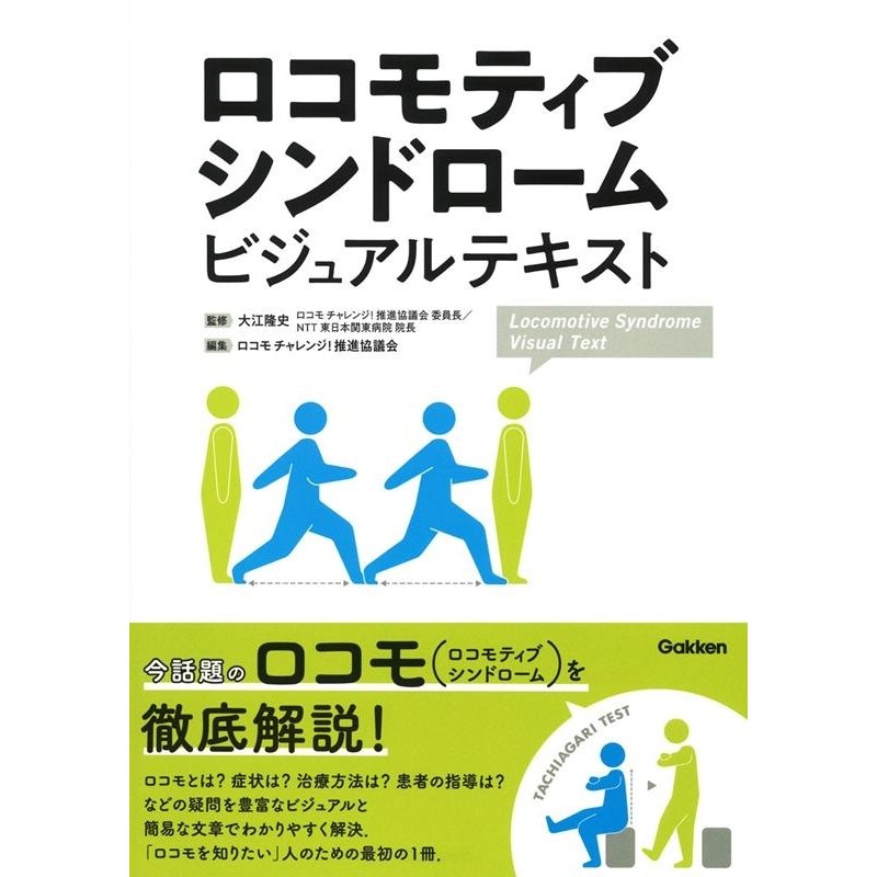 ロコモティブシンドロームビジュアルテキスト