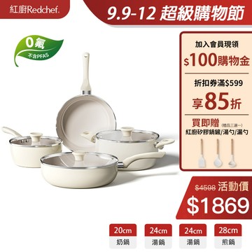 紅廚Redchef 大海系列陶瓷岩不沾鍋具7件組含奶鍋+湯鍋+煎鍋+深煎鍋不含PFAS、PTFE和PFOA 適用所有爐具