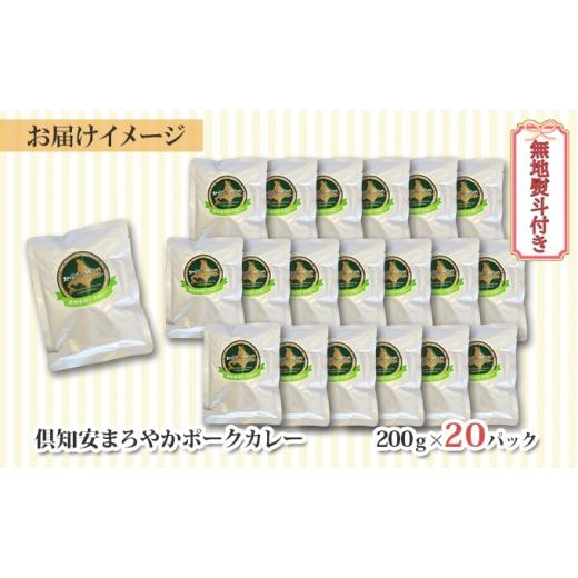 ふるさと納税 北海道 倶知安町 先行受付無地熨斗 北海道 倶知安 ポークカレー 200g 20個  中辛 レトルト食品 加工品 時短 豚肉 野菜…