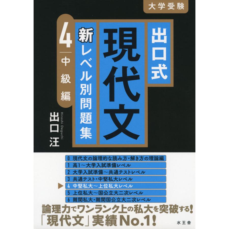 出口式現代文新レベル別問題集 大学受験