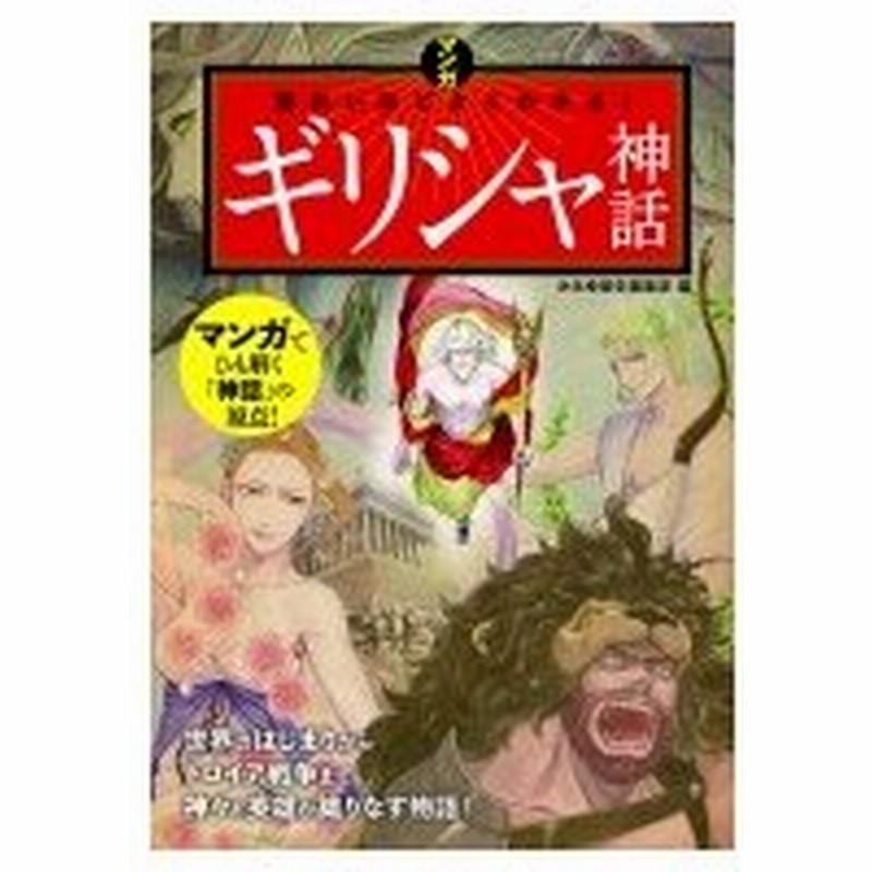 マンガ 面白いほどよくわかる ギリシャ神話 かみゆ歴史編集部 本 通販 Lineポイント最大0 5 Get Lineショッピング