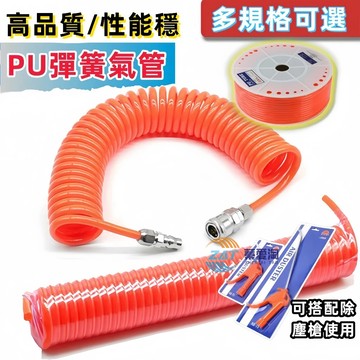 【台灣出貨+電子發票】PU 彈簧軟管8*5氣動伸縮高壓氣管 空壓機 螺旋木工 機械氣泵 風管 噴漆槍 空壓管 P