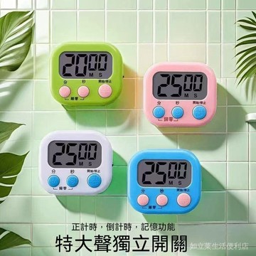 臺灣現貨 烹飪定時器 計時器 電子倒數計時器 廚房計時器 烘培定時器 讀書計時器 磁吸計時器 大螢幕計時鐘 學習番茄鐘