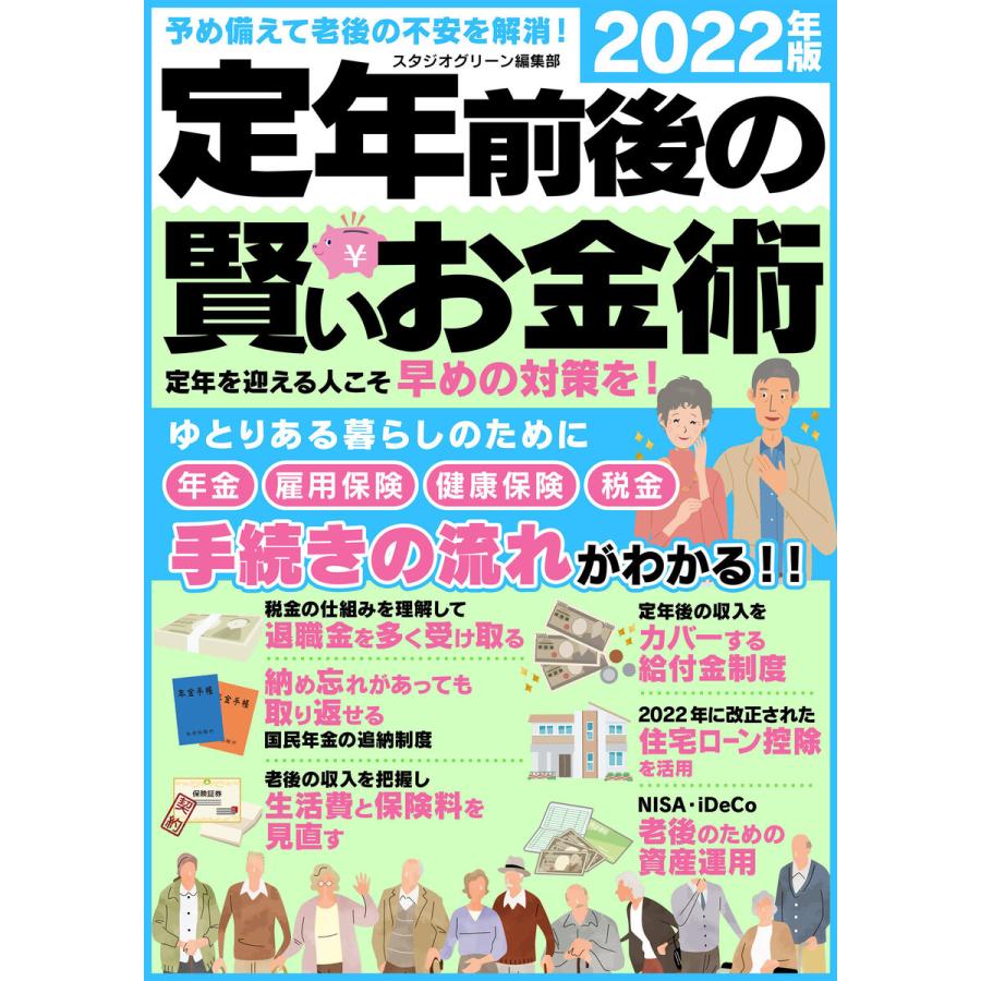 定年前後の賢いお金術 2022年版 電子書籍版   著:スタジオグリーン編集部