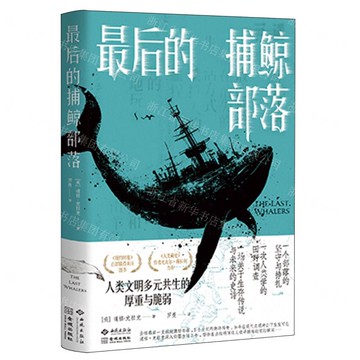 最後的捕鯨部落丨天龍圖書簡體字專賣店丨9787515110479 (tl2517)